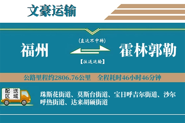 福州到霍林郭勒物流专线