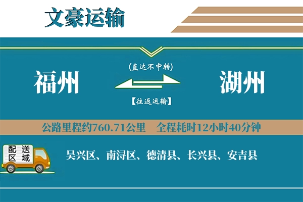 福州到湖州物流专线