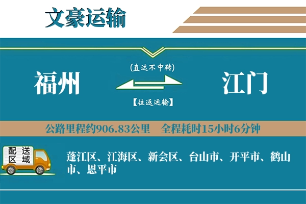 福州到江门物流专线