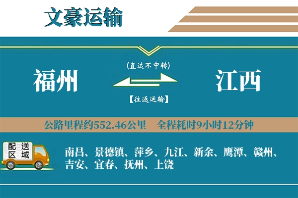 福州到江西物流专线
