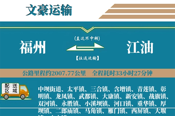 福州到江油物流专线