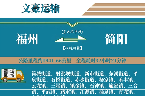 福州到简阳物流专线