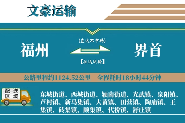 福州到界首物流专线