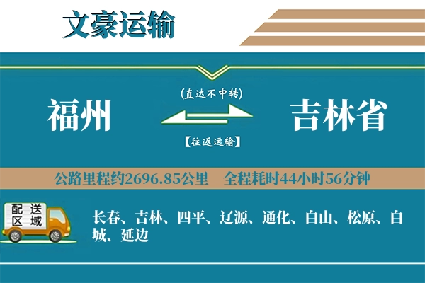 福州到吉林省物流专线