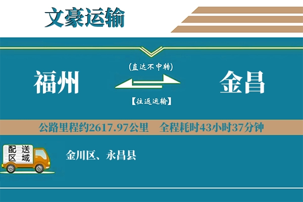 福州到金昌物流专线
