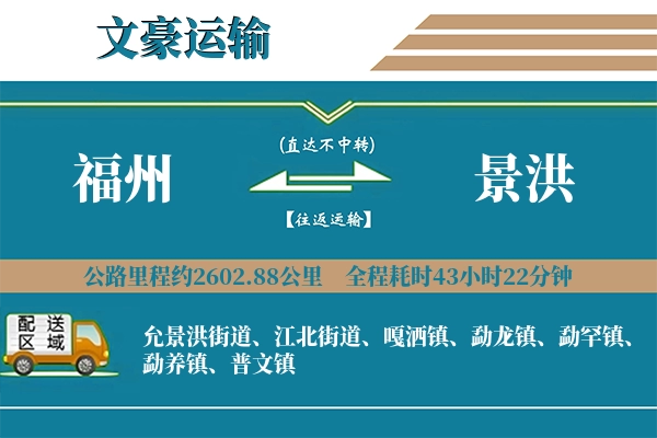 福州到景洪物流专线