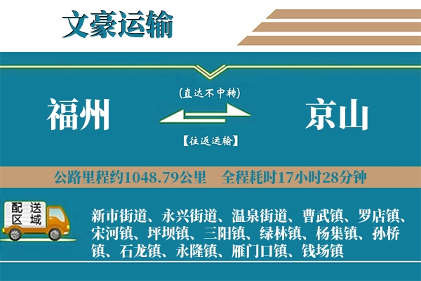 福州到京山物流专线