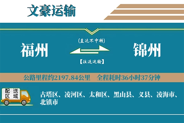 福州到锦州物流专线