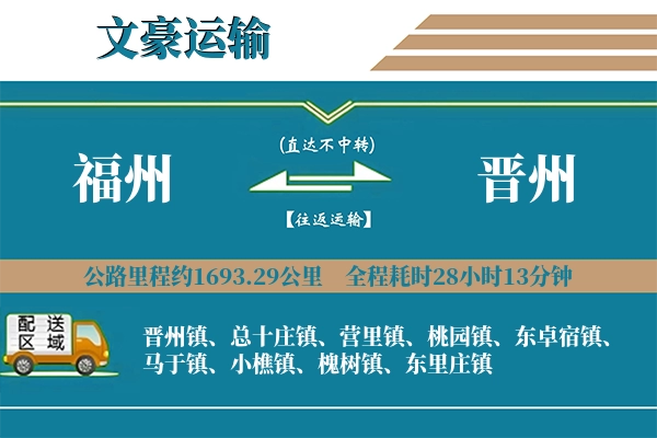 福州到晋州物流专线