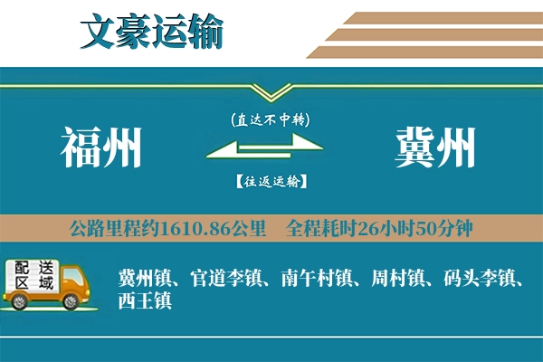 福州到冀州物流专线