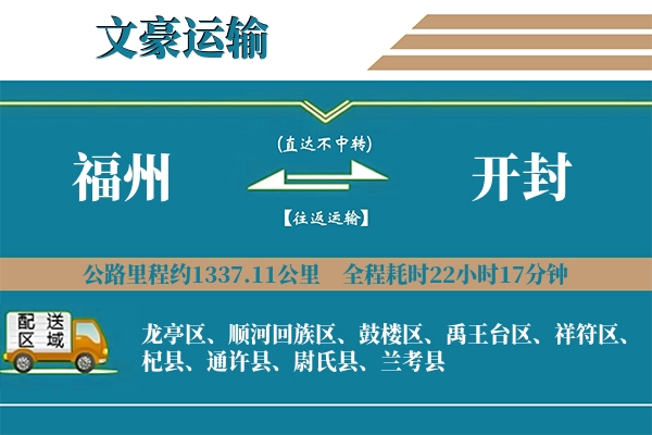 福州到开封物流专线
