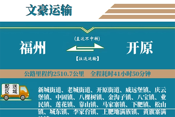 福州到开原物流专线