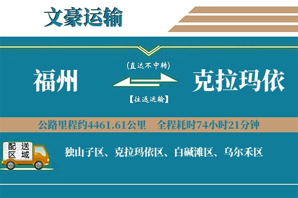 福州到克拉玛依物流专线