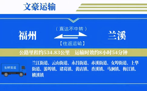 福州到兰溪物流专线
