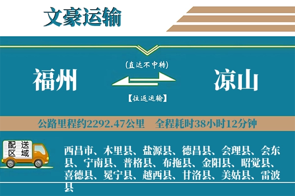 福州到凉山物流专线