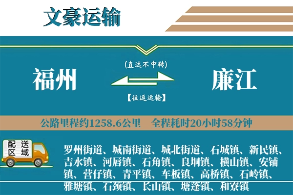 福州到廉江物流专线