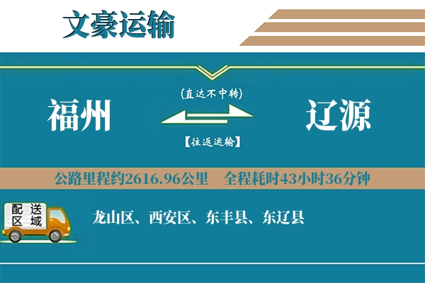 福州到辽源物流专线