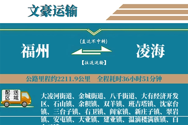 福州到凌海物流专线