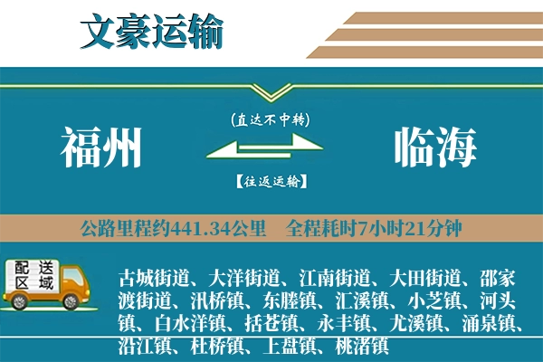 福州到临海物流专线