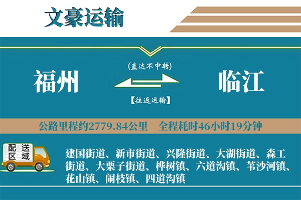 福州到临江物流专线