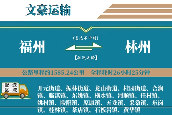 福州到林州物流专线