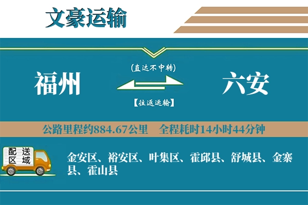 福州到六安物流专线