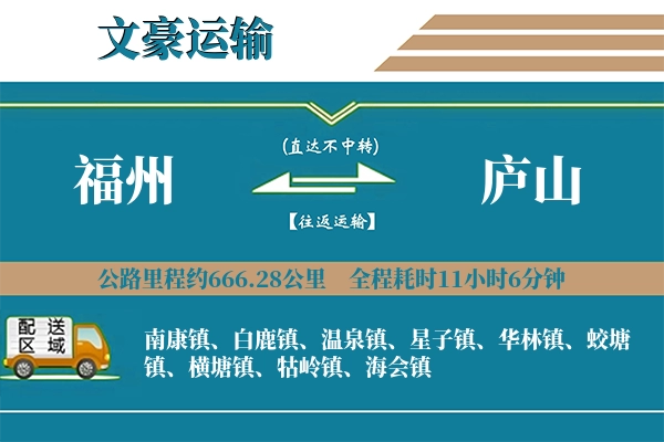 福州到庐山物流专线