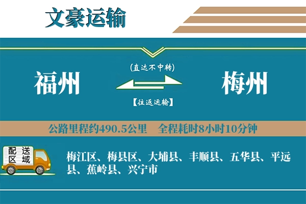 福州到梅州物流专线