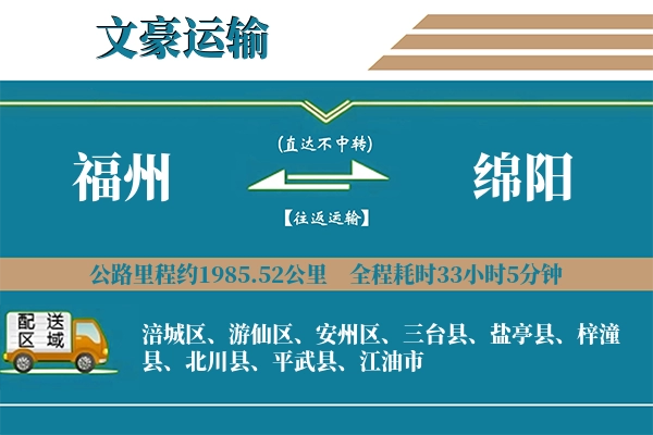 福州到绵阳物流专线