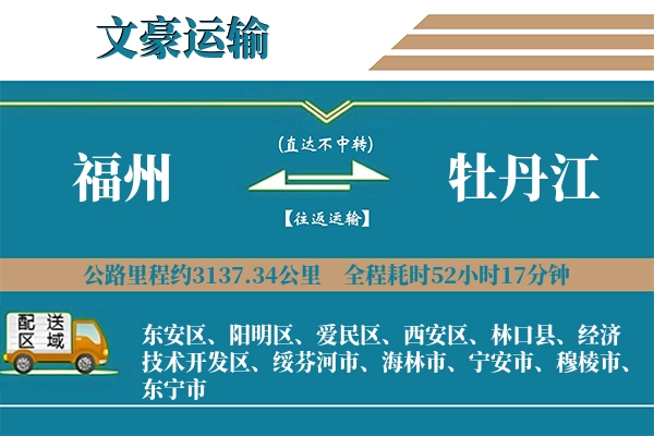 福州到牡丹江物流专线