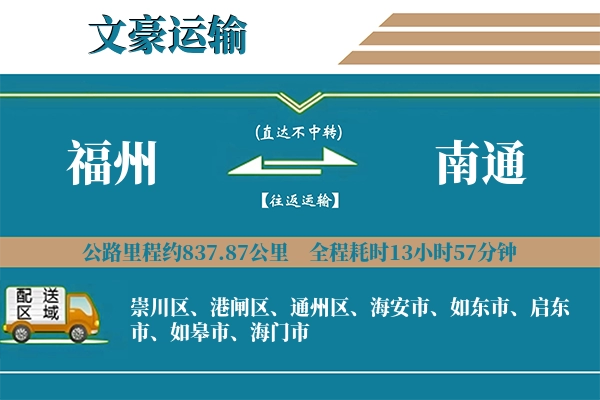 福州到南通物流专线