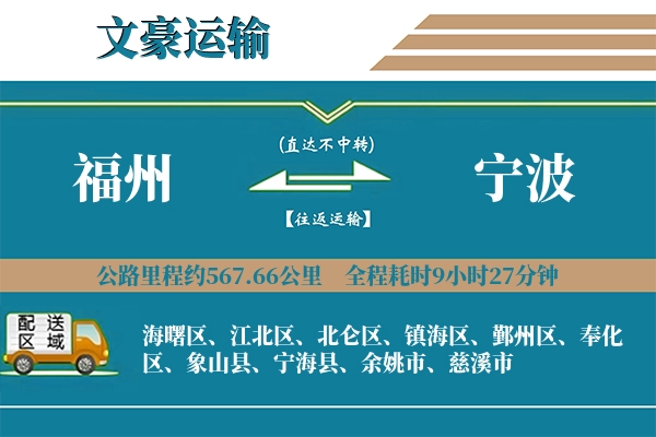 福州到宁波物流专线