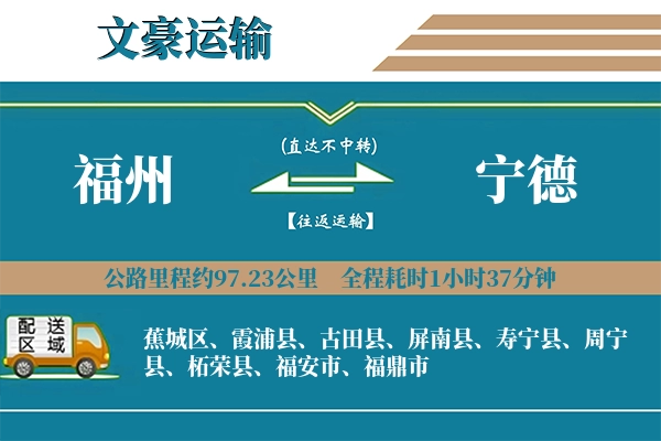 福州到宁德物流专线