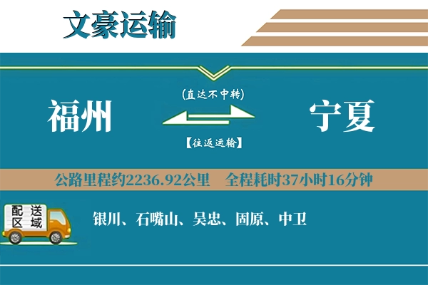 福州到宁夏物流专线