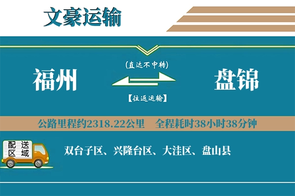 福州到盘锦物流专线