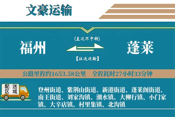 福州到蓬莱物流专线
