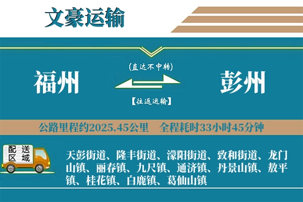 福州到彭州物流专线