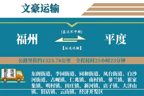 福州到平度物流专线