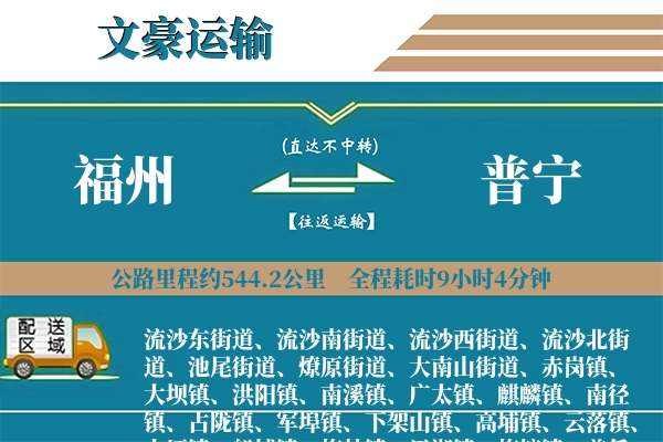 福州到普宁物流专线