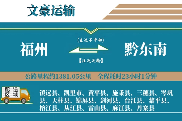 福州到黔东南物流专线