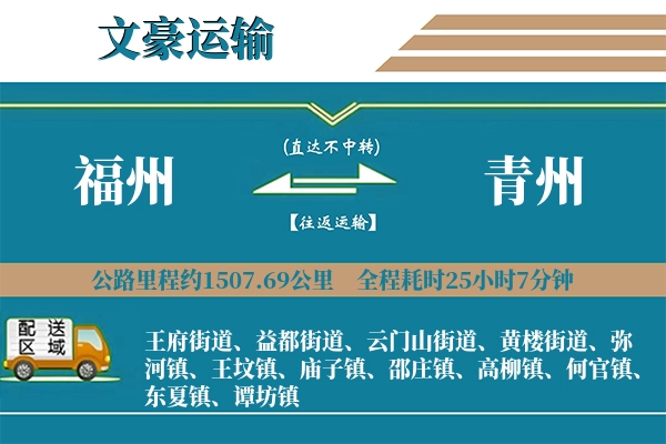 福州到青州物流专线