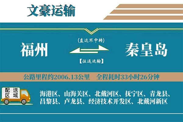 福州到秦皇岛物流专线