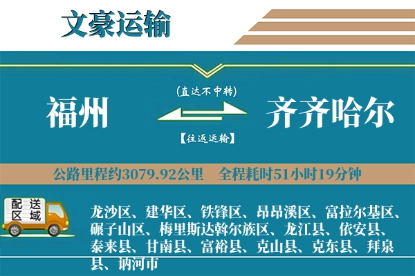 福州到齐齐哈尔物流专线