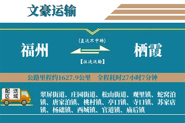 福州到栖霞物流专线