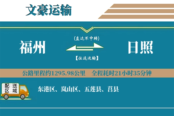 福州到日照物流专线