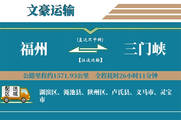 福州到三门峡物流专线
