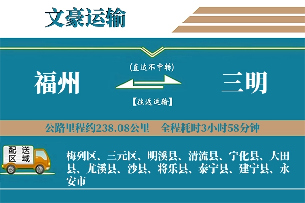 福州到三明物流专线
