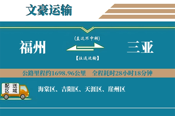 福州到三亚物流专线