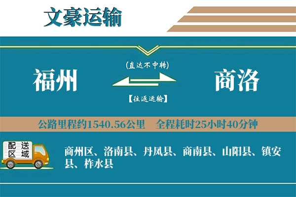 福州到商洛物流专线