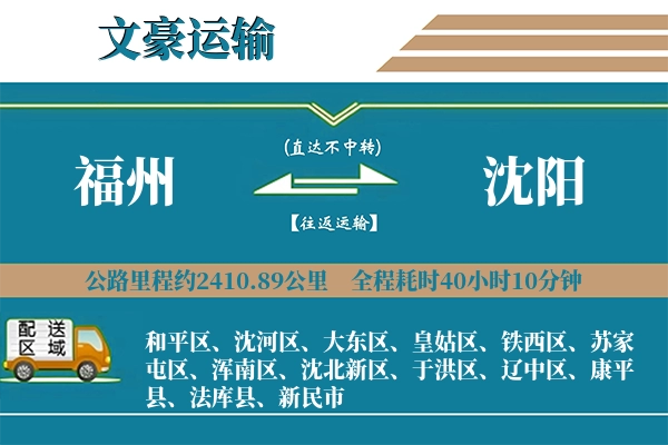 福州到沈阳物流专线